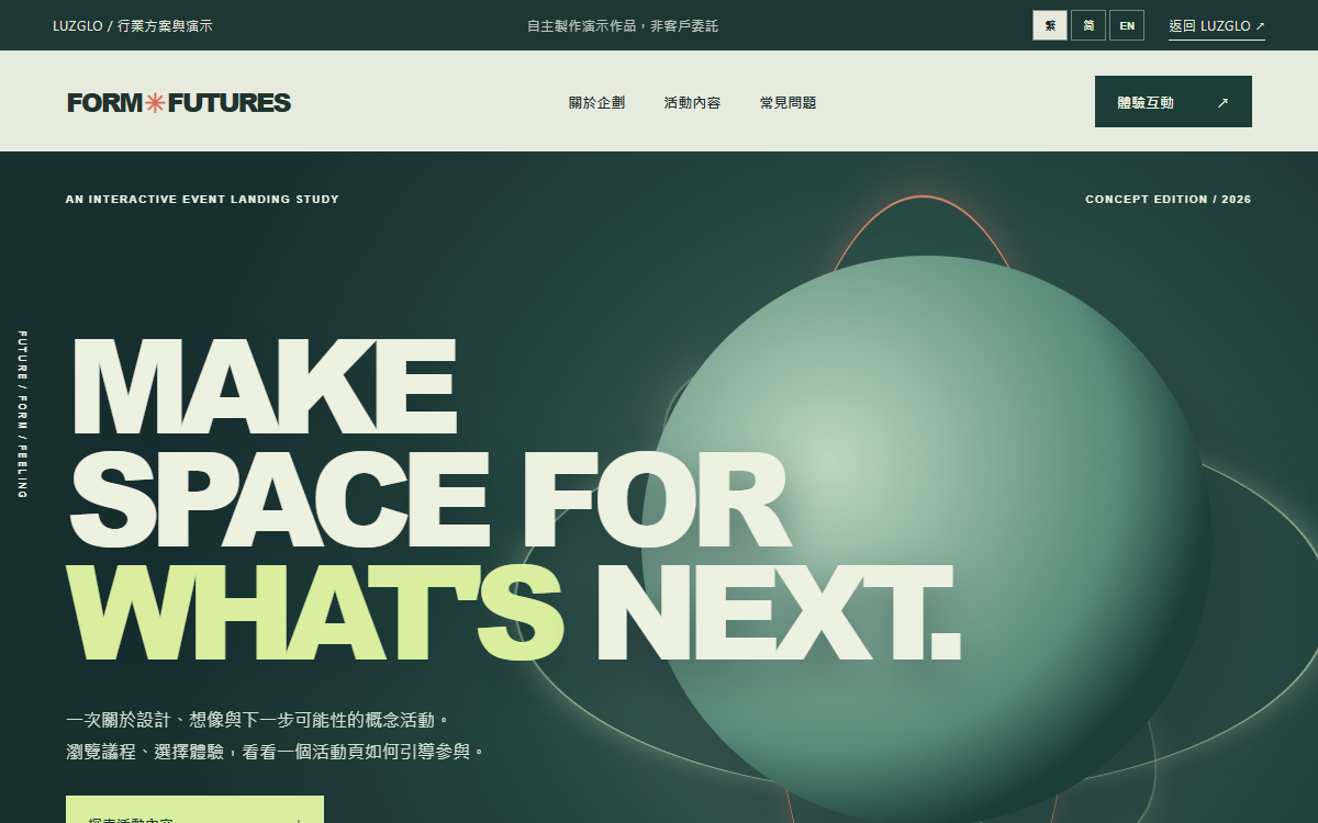 FORM/FUTURES 活動落地頁演示的實際頁面截圖